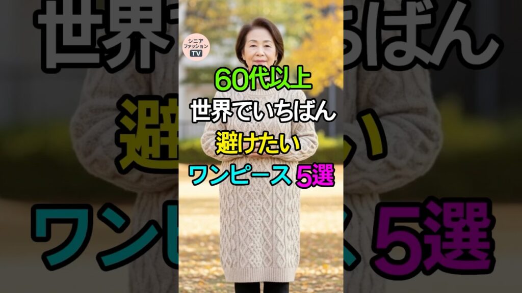 ✨49万🙏絶対に避けたいワンピース5選｜シニアファッションTV