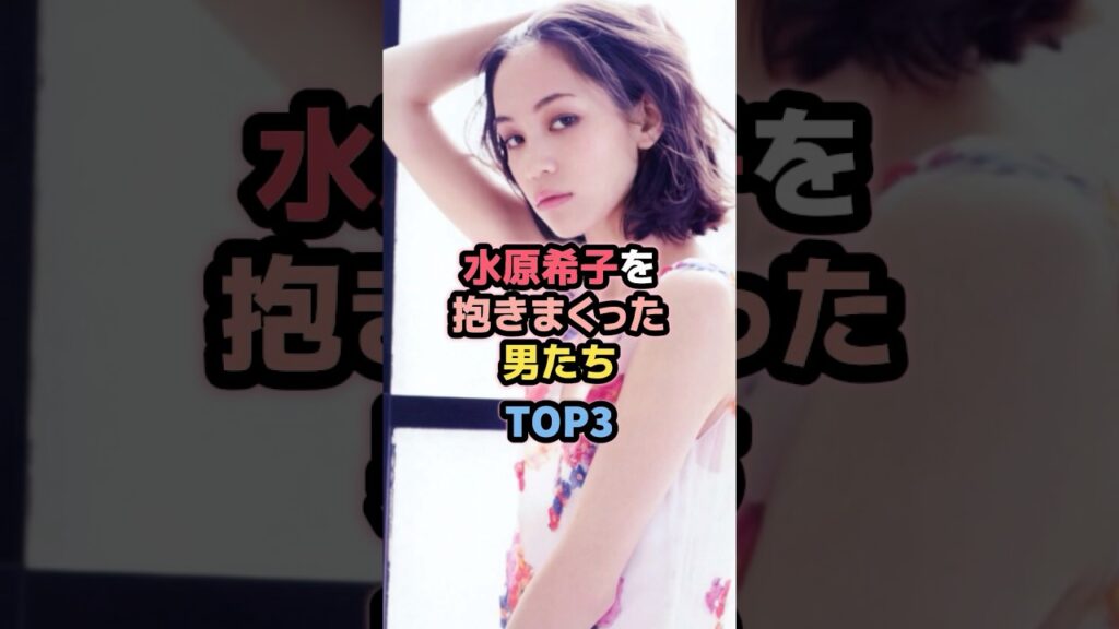 水原希子と噂のあった男たちTOP3 #女性芸能人