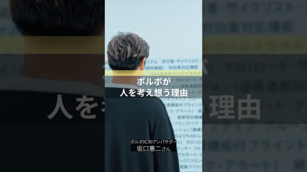 ボルボが人を考え想う理由:坂口憲二がナビゲートする ボルボ セーフティの秘密 ボルボが人を考え想う理由:坂口憲二がナビゲートする ボルボ セーフティの秘密