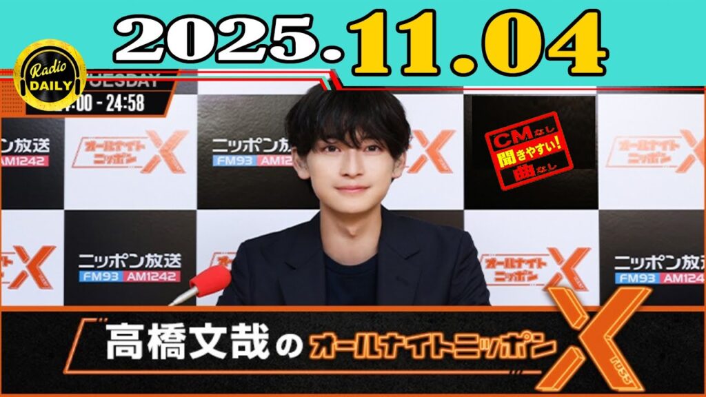 「CMなし」高橋文哉のオールナイトニッポンX(クロス) 2025年11月04日