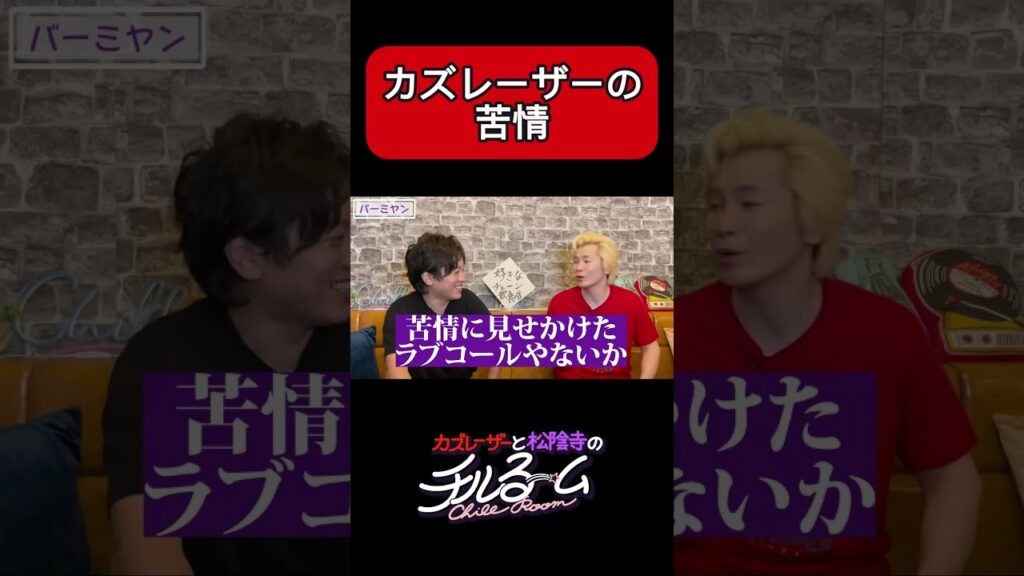 カズレーザーの苦情  #shorts #公式本編は概要から