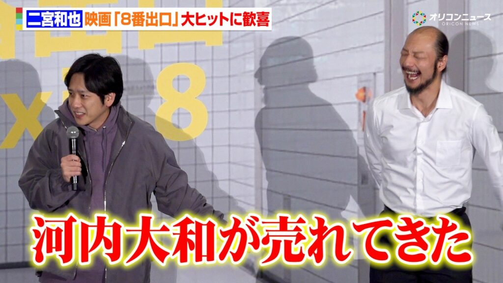 二宮和也、『8番出口』大ヒットに歓喜　要因は「河内大和が売れてきた」　映画『８番出口』興行収入50億円突破記念！完全攻略舞台挨拶