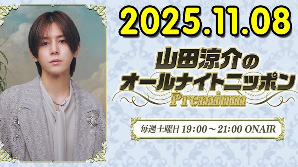 山田涼介のオールナイトニッポンPremium 2025.11.08 出演者 : 山田涼介 Hey! Say! JUMP 山田涼介のオールナイトニッポンPremium 2025.11.08 出演者 : 山田涼介 Hey! Say! JUMP