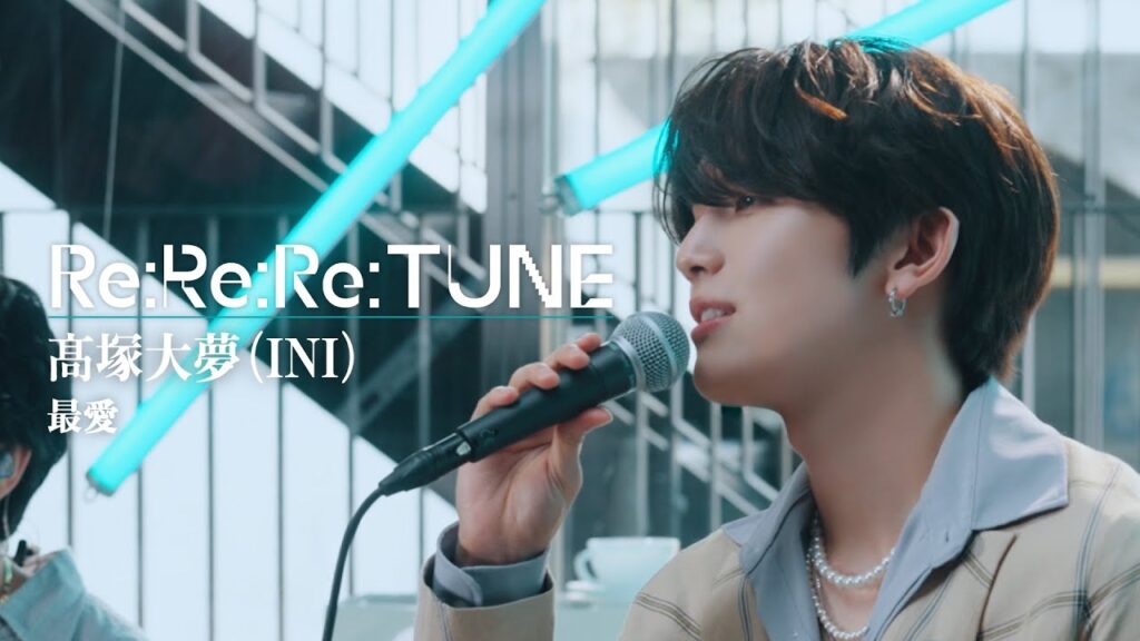 最愛 covered by 髙塚大夢(INI) 最愛 covered by 髙塚大夢(INI)