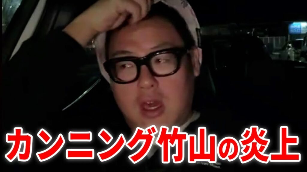 『国旗損壊罪』巡る発言で炎上したカンニング竹山について 『国旗損壊罪』巡る発言で炎上したカンニング竹山について
