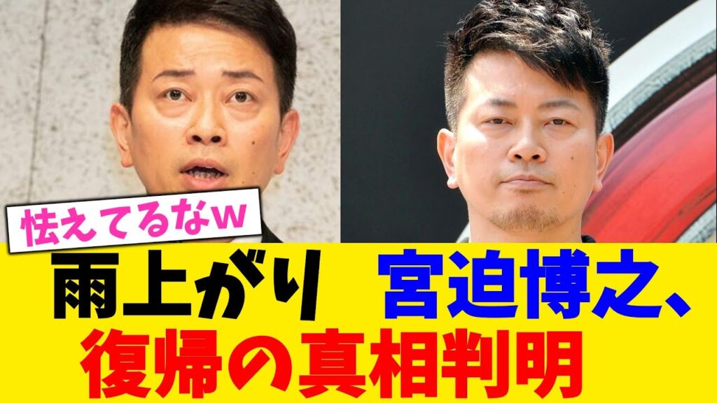 雨上がり   宮迫博之、  復帰の真相判明【2chまとめ】【2chスレ】【5chスレ】