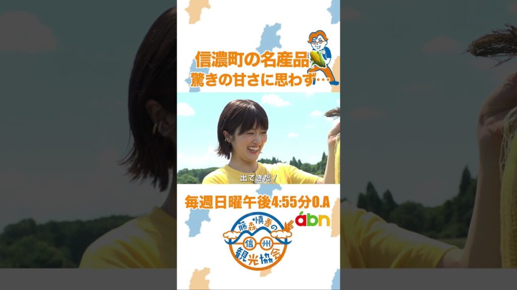 「驚きの甘さに思わず…」#藤森慎吾の信州観光協会 #樋口日奈 #もろこし街道 #サニーショコラ 「驚きの甘さに思わず…」#藤森慎吾の信州観光協会 #樋口日奈 #もろこし街道 #サニーショコラ