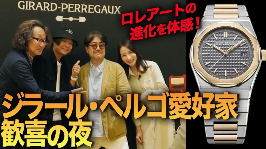 ロレアート50th アニバーサリーパーティ開催！ 歓喜の宴で大阪心斎橋がアツくなった夜！#forzastyle #girardperregaux #laureatofifty【PR】
