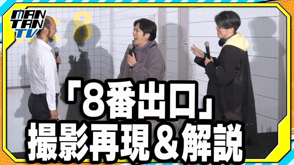 二宮和也＆河内大和、「8番出口」撮影を“再現”　川村監督の解説も