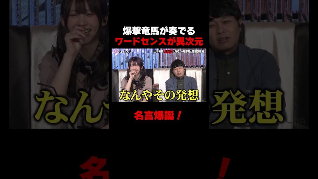 女超えてメス超えて女(にょ)！爆撃竜馬、異次元のワードセンスw【#愛のハイエナ シーズン4 ABEMAで配信中！】#爆撃竜馬 #山本裕典 #ホスト #軍神 #本気湊 #ABEMA #shorts