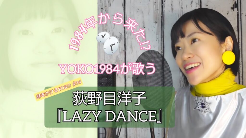 1984年から来た!? YOKO1984が歌う／荻野目洋子『LAZY DANCE』