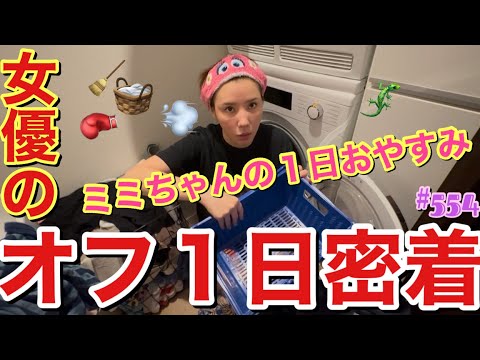 久々に女優のオフの日の１日密着したけど相変わらず落ち着きなくて本当に仕事の日よりバタついてて草とりあえずいつになったら丁寧な暮らし的な休日送れるわけ？