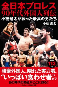 『全日本プロレス９０年代外国人列伝 - 小橋建太が戦った最高の男たち -』2025年11月10日発売 | 株式会社ワニブックスのプレスリリース