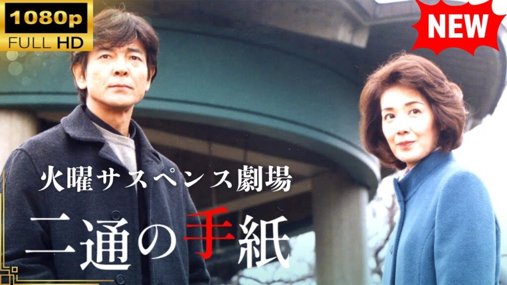 【国内ドラマ】火曜サスペンス劇場 二通の手紙 【ドラマフル】 【国内ドラマ】火曜サスペンス劇場 二通の手紙 【ドラマフル】