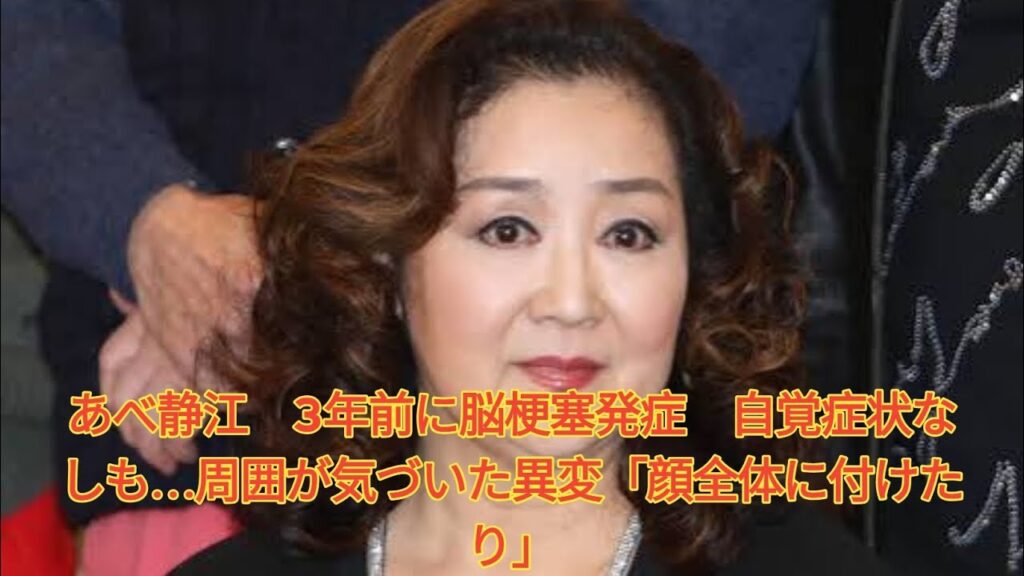 あべ静江 3年前に脳梗塞発症 自覚症状なしも…周囲が気づいた異変「顔全体に付けたり」 Japanese News あべ静江 3年前に脳梗塞発症 自覚症状なしも…周囲が気づいた異変「顔全体に付けたり」 Japanese News