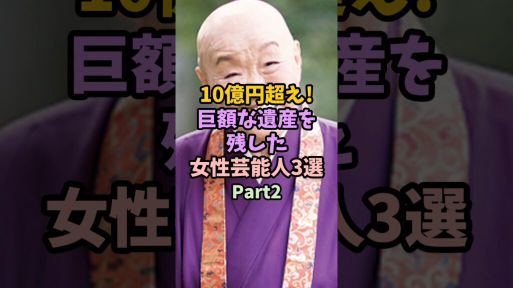 10億円超え！巨額な遺産を残した女性芸能人3選 #女性芸能人 #雑学 #芸能人 #遺産#巨額#10億円