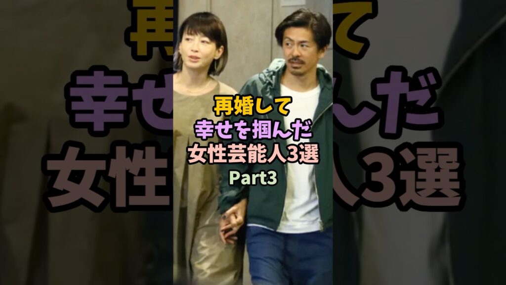 ㊗️75万再生！再婚して幸せを掴んだ女性芸能人3選 #女性芸能人 #雑学 #芸能人 #夫婦 #結婚 #再婚