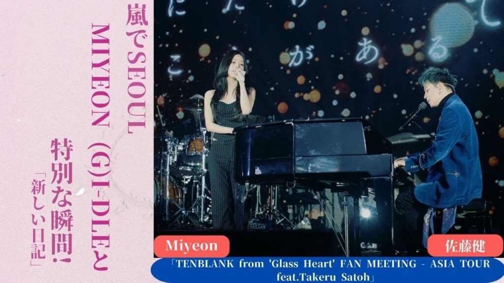 佐藤健 がSeoulでMIYEON（(G)I-DLE）との感動的なコンサートでコラボレーションし、ファンを驚かせました | 新しい日記