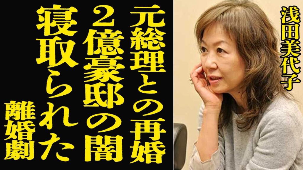 【衝撃】浅田美代子の元総理との再婚劇...夫を略奪された寝取った女優への恨みに恐怖！"釣りバカ日誌"で有名な女優の巨額借金や２億豪邸の闇...明石家さんまとの関係に言葉を失う！【芸能】