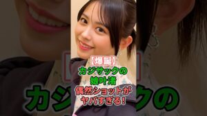 【爆誕】カジサックの娘叶渚偶然ショットがヤバすぎる！ #shorts #梶原雄太 #長女 #梶原叶渚 #かんな #ハート #モデル #お笑い #キングコング