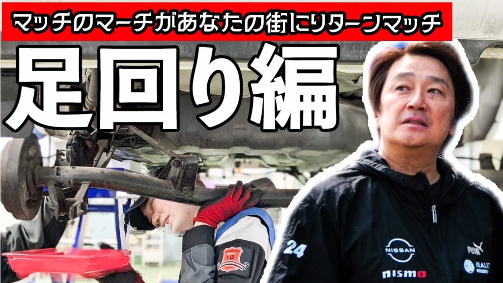 近藤真彦さんガチ愛車「マーチ」激変!! 足回りは日産横浜校に任せた!!ダンパー助っ人登場でどう変わる【マッチのマーチがあなたの街にリターンマッチVol.2】
