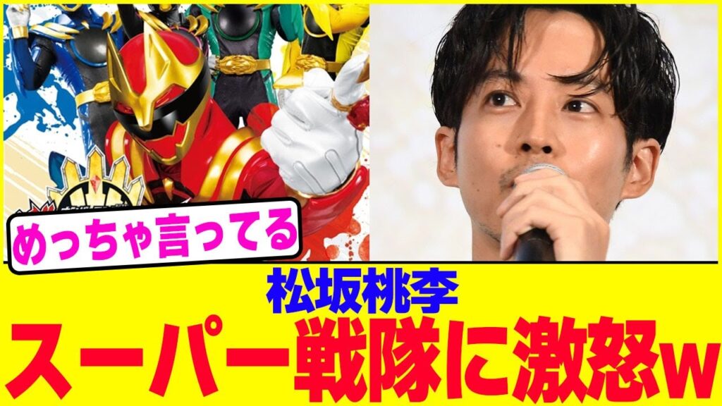 松坂桃李がスーパー戦隊に激怒www【2chまとめ】【2chスレ】【5chスレ】 松坂桃李がスーパー戦隊に激怒www【2chまとめ】【2chスレ】【5chスレ】