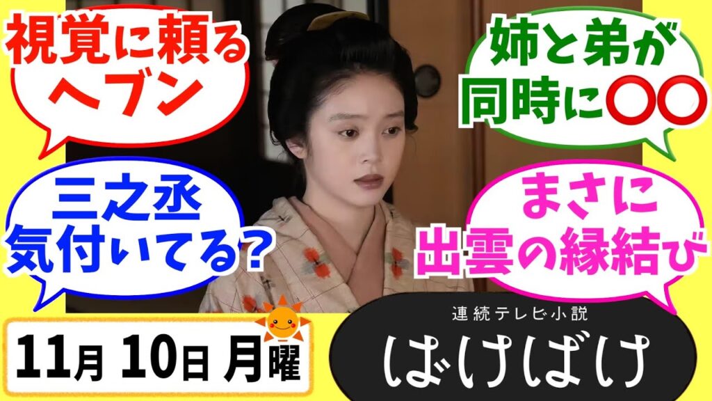 【ばけばけ】徹底解説！11月10日月曜【朝ドラ】第31話 髙石あかり 吉沢亮 岡部たかし 池脇千鶴 小日向文世 北川景子 板垣李光人 寛一郎 佐野史郎