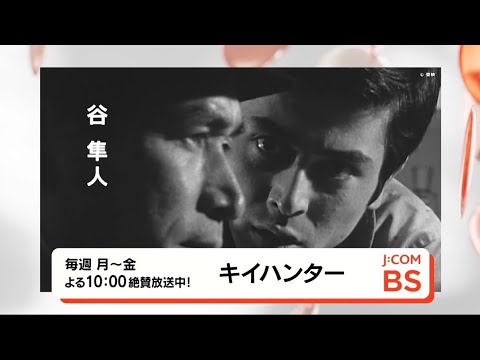 【無料放送】「キイハンター」谷隼人さんからのコメントをお届け！BS260ch
