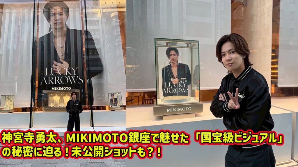 【平野紫耀】神宮寺勇太、MIKIMOTO銀座で魅せた「国宝級ビジュアル」の秘密に迫る!未公開ショットも?! 【平野紫耀】神宮寺勇太、MIKIMOTO銀座で魅せた「国宝級ビジュアル」の秘密に迫る!未公開ショットも?!