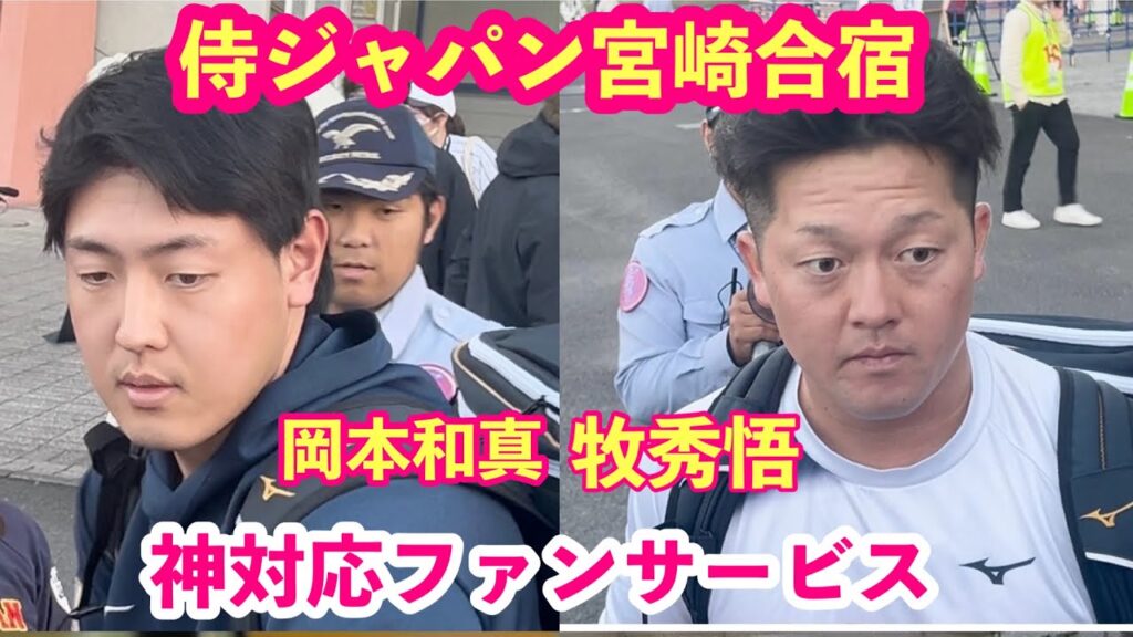 岡本和真／牧秀悟etc神対応のファンサービス続出【WBC侍ジャパン】宮崎合宿４日目！