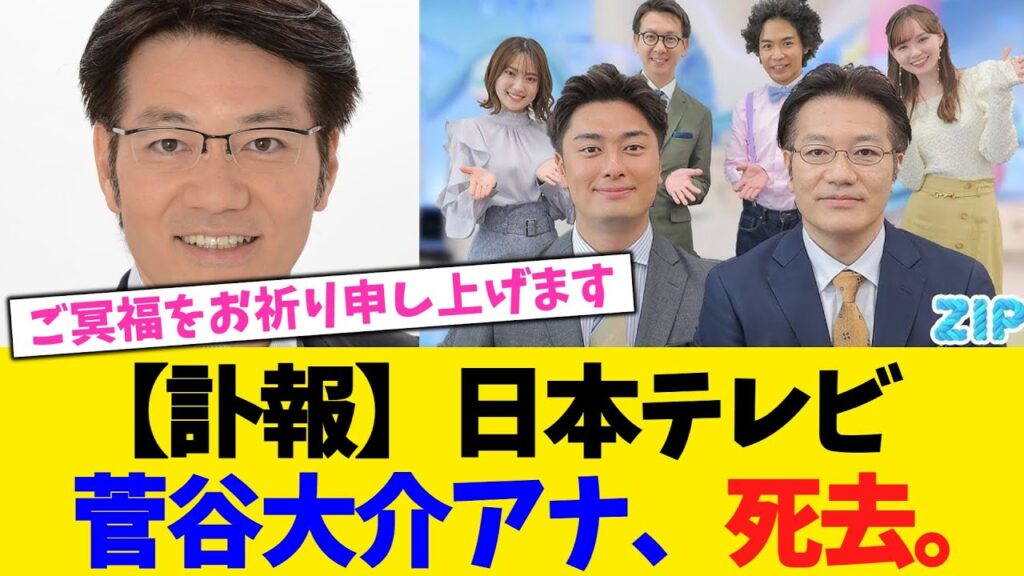 【訃報】日本テレビ  菅谷大介アナ、死去。【2chまとめ】【2chスレ】【5chスレ】