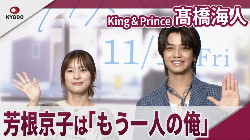 【期間限定】King＆Prince  髙橋海人　芳根京子は「もう一人の俺」 映画「君の顔では泣けない」大ヒット祈願！公開直前トークイベント
