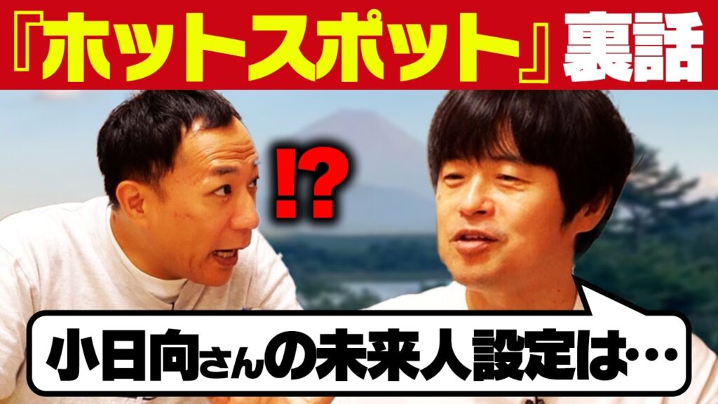 『ホットスポット』ナイツ塙も驚愕の裏話【バカリズム】 『ホットスポット』ナイツ塙も驚愕の裏話【バカリズム】