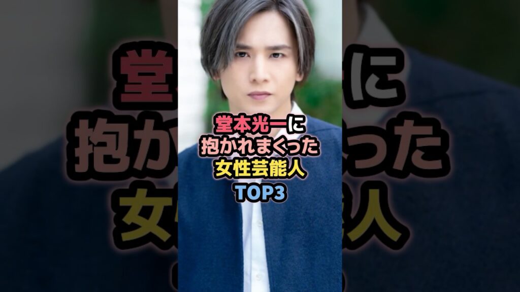 堂本光一と噂のあった女性芸能人TOP3 #女性芸能人