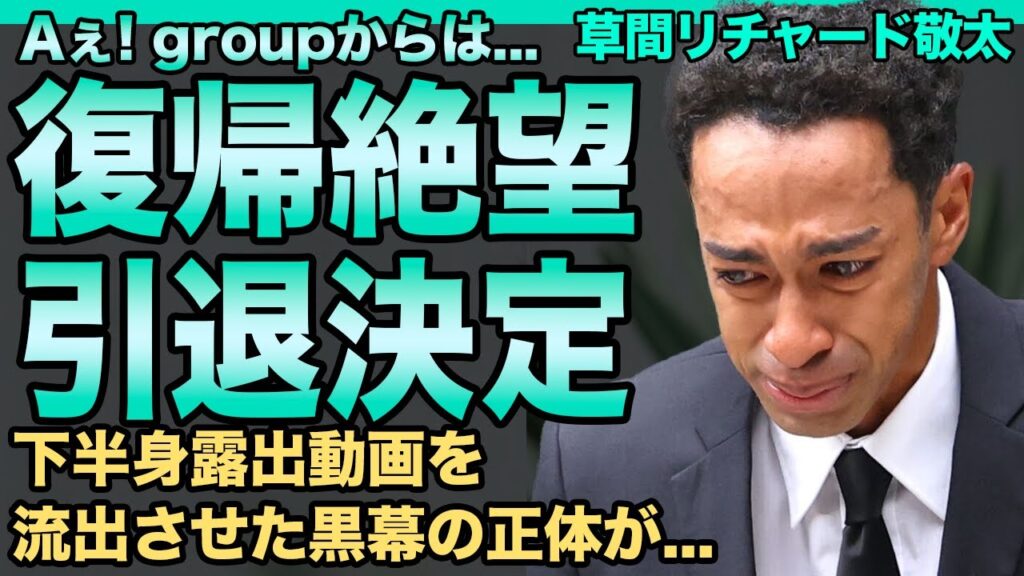 草間リチャード敬太のAぇ! group復帰が絶望的に…復帰待望論もなくこのまま芸能界引退が確定的に…発覚した下半身露出動画の実態と流出させた黒幕の正体がヤバすぎる…ゲイ疑惑の真相に一同驚愕！