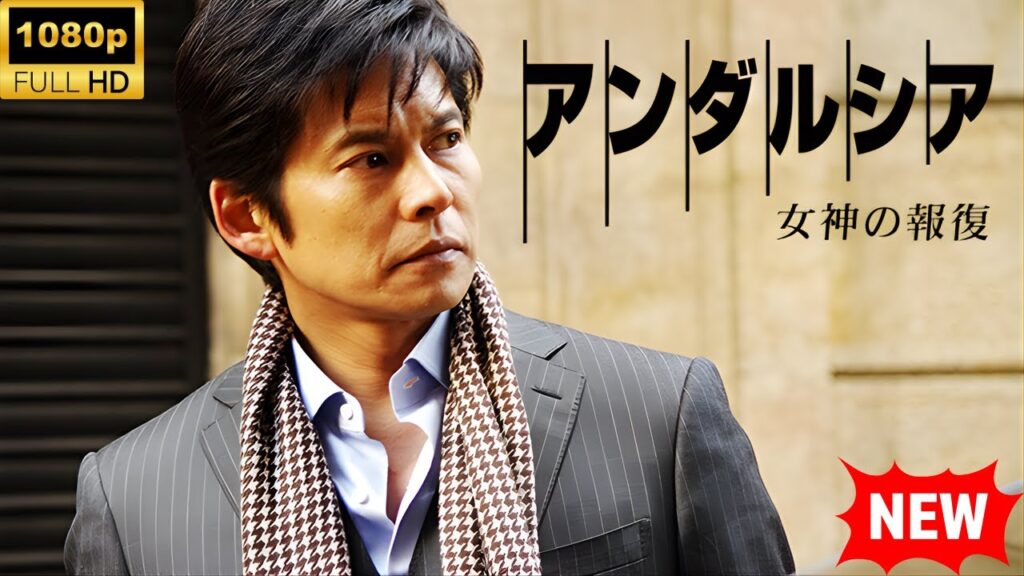 【最高の日本映画】 アンダルシア　女神の報復 - 2話🎬🎌🅷🅾️🆃🎌🎬 【ドラマ フル】