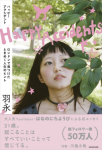 2025年、Z世代のトレンドの中心。「はなのにちようび」羽永によるエッセイ本、『Happy Accidents ロンドンで見つけたときめく人生のヒント』が2025年11月11日（火）に発売 | 商品・サービストピックス