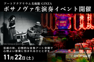 アートアクアリウム美術館 GINZAにて、ボサノヴァ生演奏イベント開催〜芸術の秋、幻想的な金魚アート空間で心地よい音楽に包まれるひとときを〜 | アートアクアリウム製作委員会のプレスリリース
