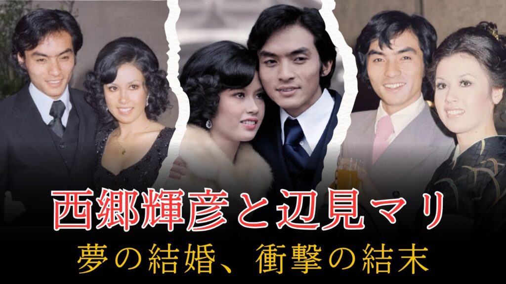 西郷輝彦と辺見マリ――スター同士の華やかで波乱の結婚