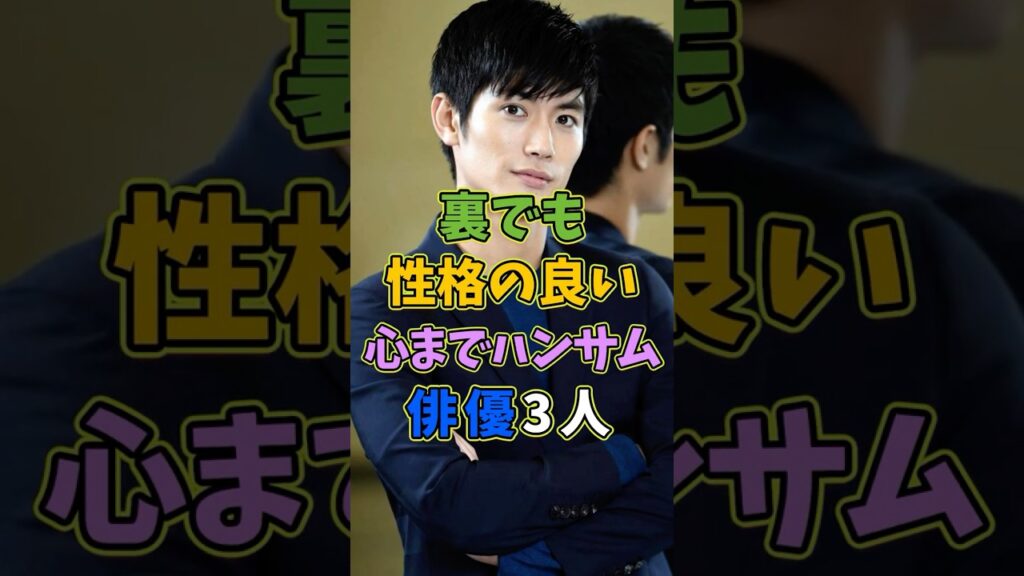 裏でも性格のいい。心までハンサムな俳優3人 #芸能人 #shorts #雑学 #三浦春馬 #俳優 裏でも性格のいい。心までハンサムな俳優3人 #芸能人 #shorts #雑学 #三浦春馬 #俳優