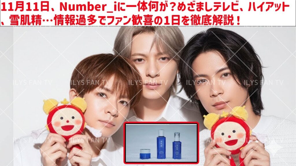 【平野紫耀】11月11日、Number_iに一体何が？めざましテレビ、ハイアット、雪肌精…情報過多でファン歓喜の1日を徹底解説！