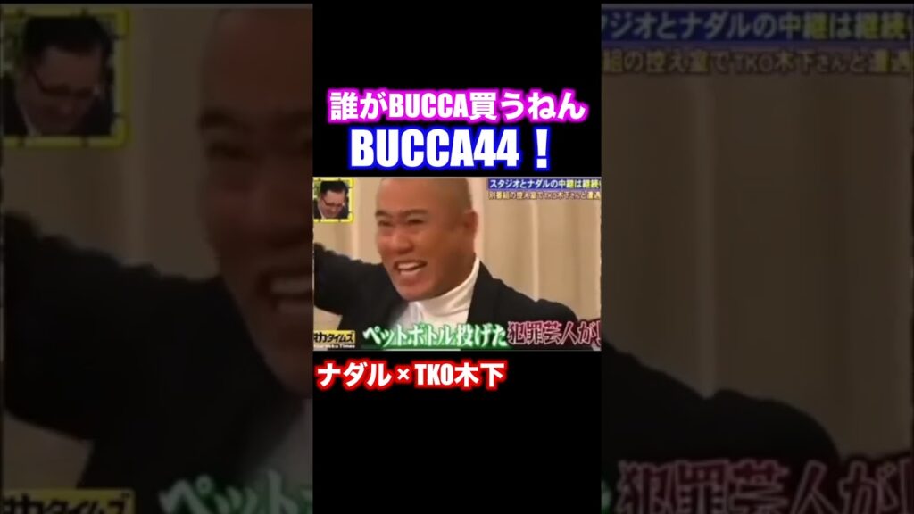 誰が買うねんBUCCA44!ナダル × TKO木下【 脱力タイムズ 】 #ナダル #お笑い #脱力タイムズ 誰が買うねんBUCCA44!ナダル × TKO木下【 脱力タイムズ 】 #ナダル #お笑い #脱力タイムズ