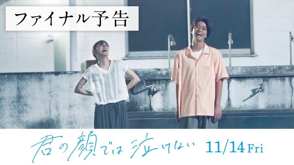 11.14公開　映画『君の顔では泣けない』ファイナル予告
