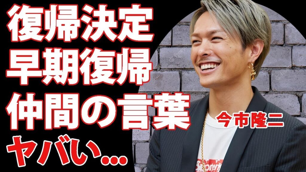 三代目・今市隆二の復帰が決定…早期復帰を後押ししたメンバーの正体や絆に感動の嵐…LDHが暴行被害者に払った示談金…極秘婚した妻の現在に驚きを隠せない… 三代目・今市隆二の復帰が決定...早期復帰を後押ししたメンバーの正体や絆に感動の嵐...LDHが暴行被害者に払った示談金...極秘婚した妻の現在に驚きを隠せない...
