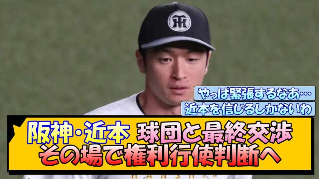 阪神・近本 今日、球団と最終交渉!その場で権利行使判断へ 阪神・近本 今日、球団と最終交渉!その場で権利行使判断へ