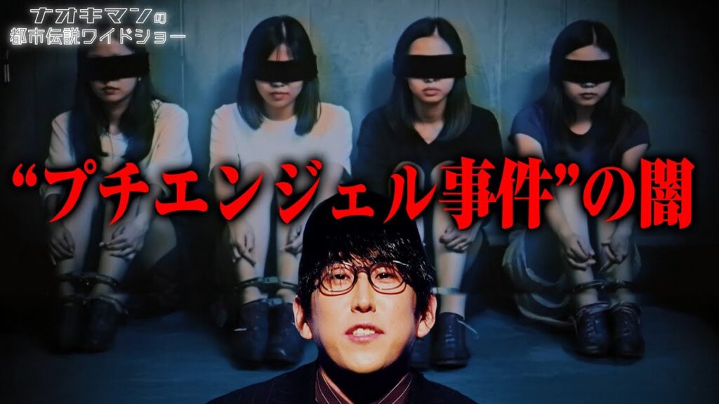 様々な都市伝説が囁かれる"プチエンジェル事件" 元住民が当時の違和感を語る…【ナオキマンの都市伝説ワイドショー】#ナオキマン #ABEMA #都市伝説