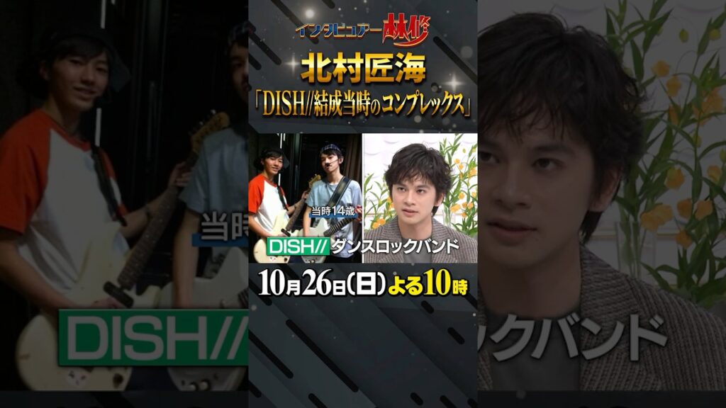 🚩放送まであと１日／10月26日(日)よる10時 #日曜日の初耳学 #北村匠海 #DISH #バンド #ダンスロックバンド #コンプレックス #林修 #大政絢 #中島健人 #澤部佑