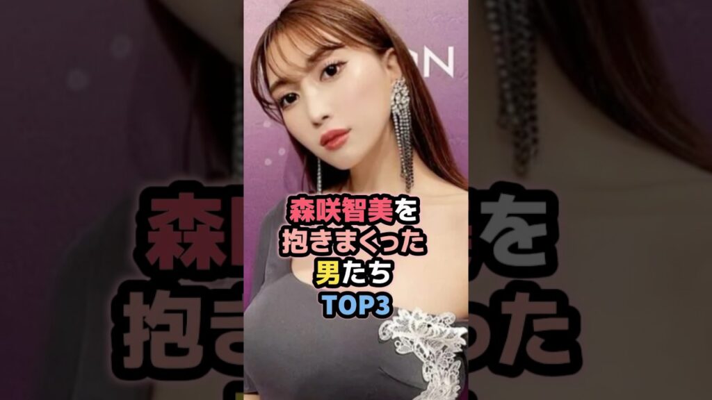森咲智美と噂のあった男たちTOP3