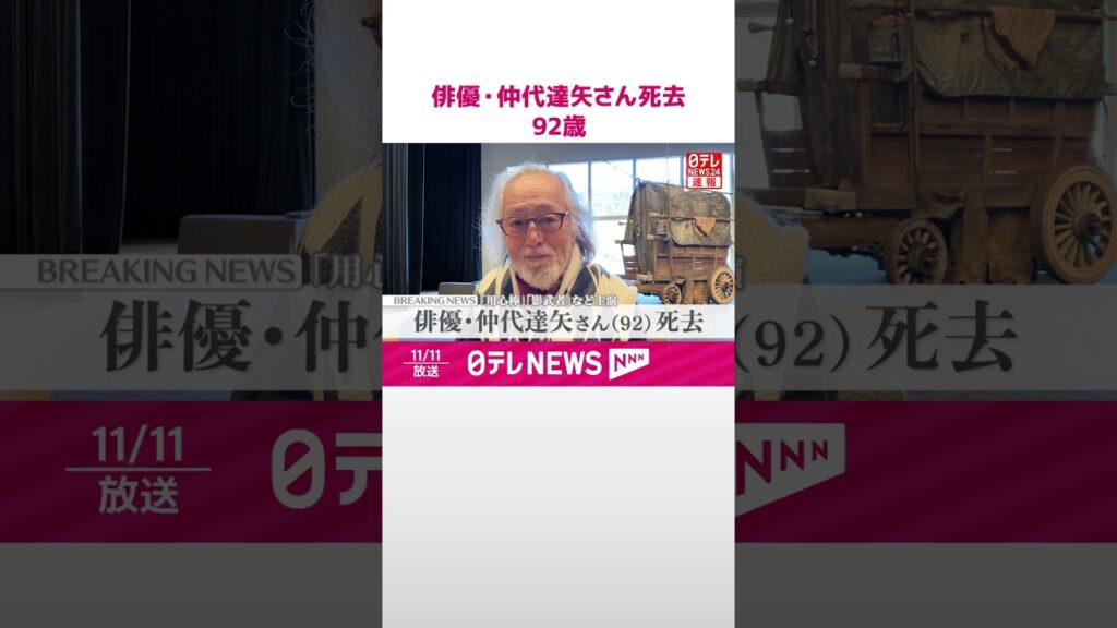 【速報】俳優・仲代達矢さん死去 92歳 黒澤明監督作品『用心棒』『影武者』などに出演 #shorts 【速報】俳優・仲代達矢さん死去 92歳 黒澤明監督作品『用心棒』『影武者』などに出演 #shorts