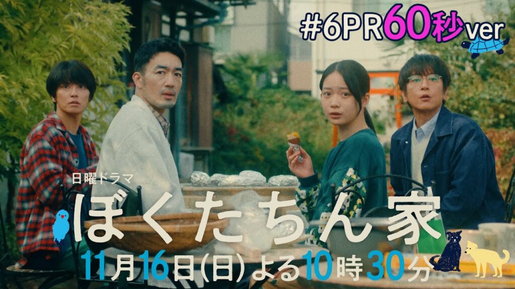 【第6話予告60秒ver公開】#ぼくたちん家 #日曜ドラマ 11月16日(日)よる10時30分 #日テレ 【第6話予告60秒ver公開】#ぼくたちん家 #日曜ドラマ 11月16日(日)よる10時30分 #日テレ